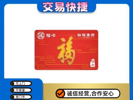 湘潭韶山市购物卡回收裕福集团卡.jpg