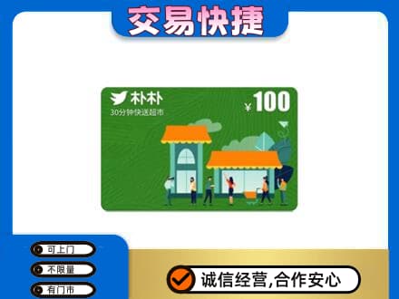 湘潭韶山市购物卡回收朴朴超市卡.jpg