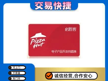 湘潭韶山市购物卡回收必胜客卡.jpg