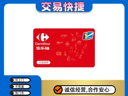 湘潭韶山市购物卡回收家乐福卡.jpg