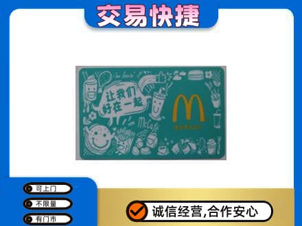 湘潭韶山市购物卡回收麦当劳卡.jpg