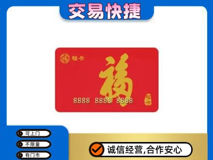 湘潭韶山市购物卡回收福卡.jpg