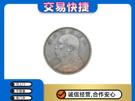 湘潭韶山市高价回收袁大头