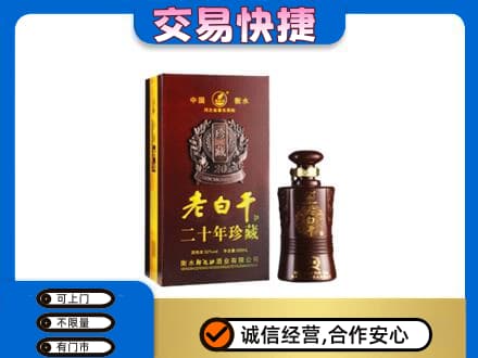湘潭韶山市名酒回收老白干20年.jpg